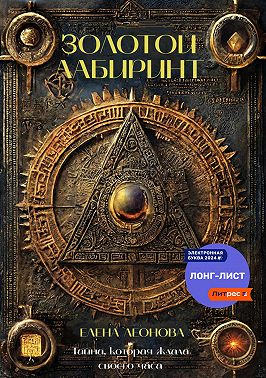 Золотой Лабиринт