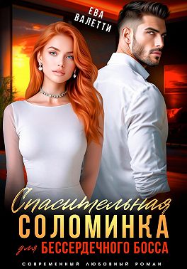 Спасительная соломинка для бессердечного босса