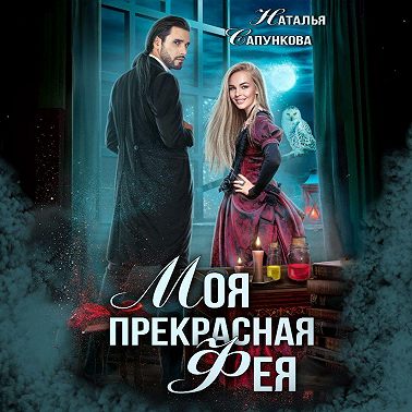 Моя прекрасная фея