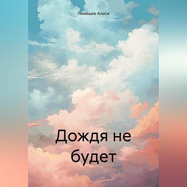 Дождя не будет