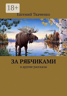 За рябчиками. И другие рассказы