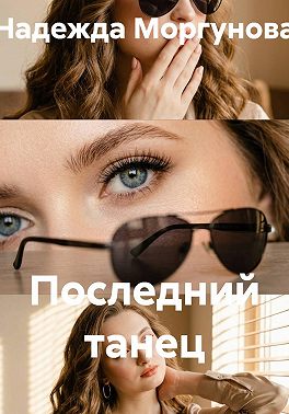 Последний танец