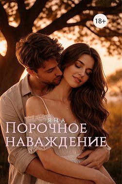 Порочное наваждение