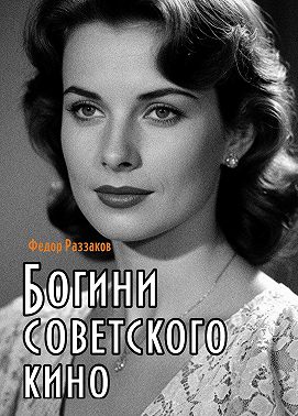 Богини советского кино