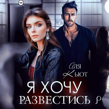 Я хочу развестись