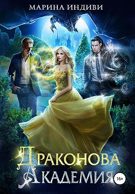 Драконова Академия