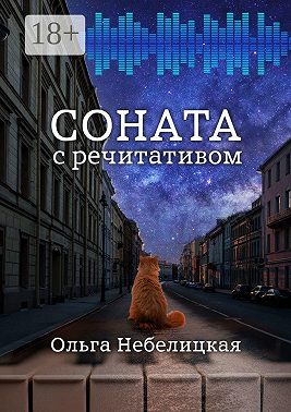 Соната с речитативом