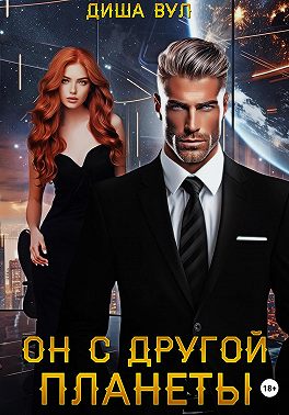 Он с другой планеты