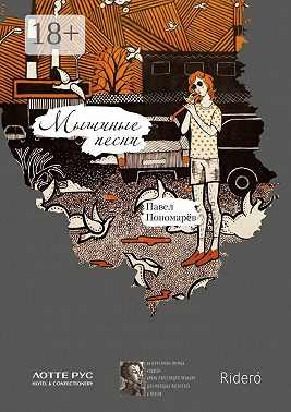 Мышиные песни