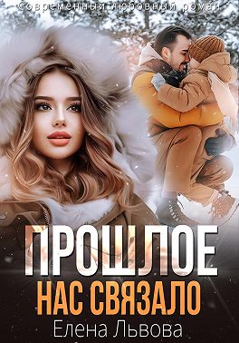 Прошлое нас связало