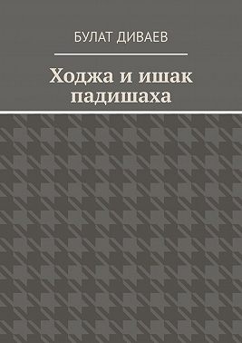Ходжа и ишак падишаха
