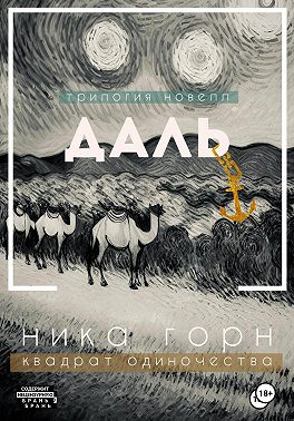 Трилогия новелл «Даль»