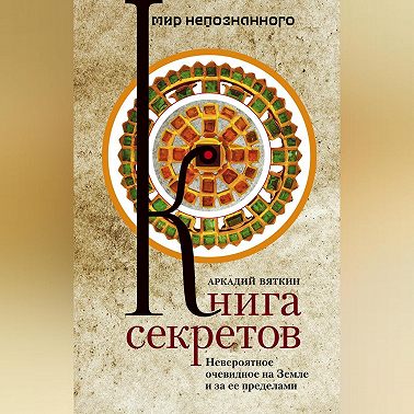 Книга секретов. Невероятное очевидное на Земле и за ее пределами