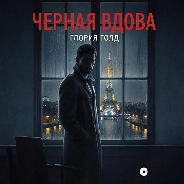 Чёрная вдова