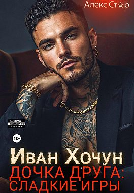 Иван Хочун. Дочка друга: сладкие игры
