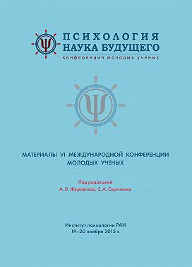 Психология – наука будущего. Материалы VI Международной конференции молодых ученых. 19-20 ноября 2015 г., Москва