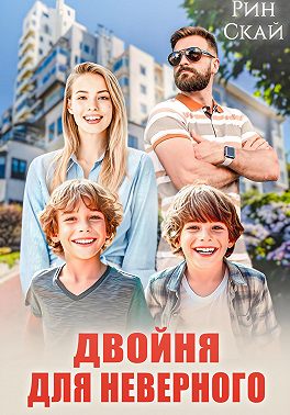 Двойня для неверного