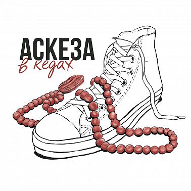 Вредно ли есть мясо - рассказывает врач Ренат Хайров / Аскеза в кедах