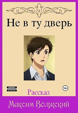 Не в ту дверь