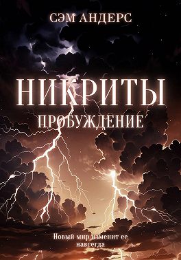 Никриты. Пробуждение