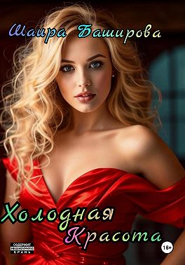 Холодная красота