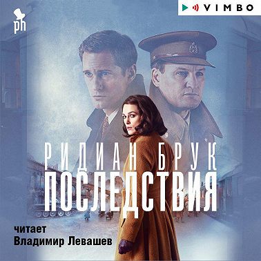 Последствия