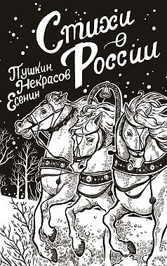 Стихи о России