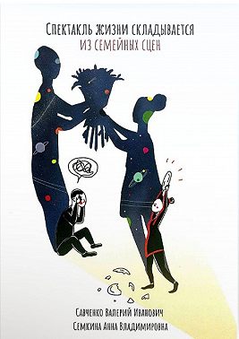 Спектакль жизни складывается из семейных сцен. Психология человеческой судьбы