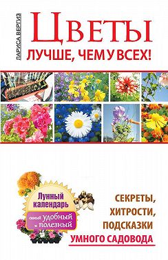 Цветы. Лучше, чем у всех. Секреты, хитрости, подсказки умного садовода. Лунный календарь: самый удобный и полезный