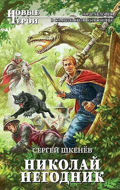 Николай Негодник