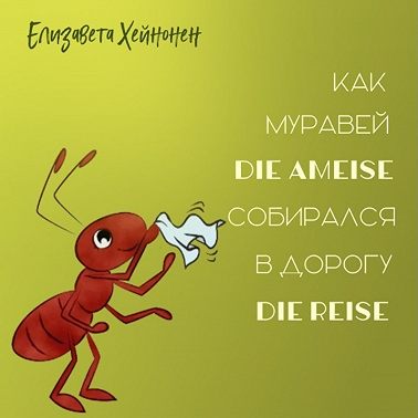 Как муравей die Ameise собирался в дорогу die Reise