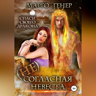 (Не)согласная невеста