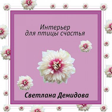 Интерьер для птицы счастья