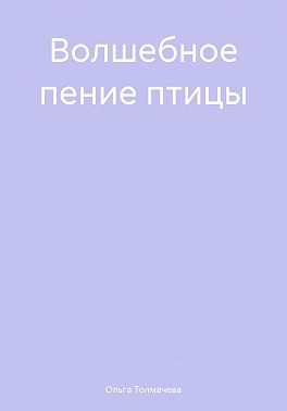 Волшебное пение птицы