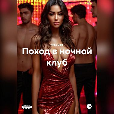 Поход в ночной клуб