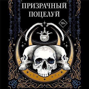 Призрачный поцелуй