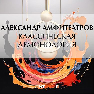 Классическая демонология