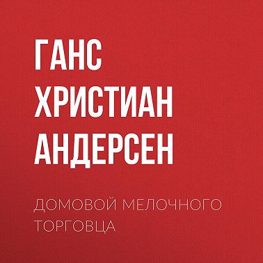 Домовой мелочного торговца