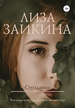 Страдание