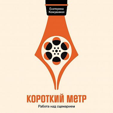 Короткий метр: Работа над сценарием