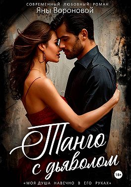 Танго с Дьяволом