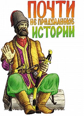 Почти не придуманные истории