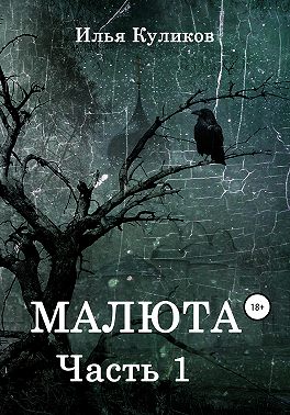 Малюта. Часть 1