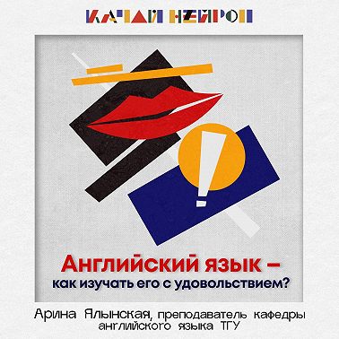 Английский язык: как изучать его с удовольствием? ― Арина Ялынская
