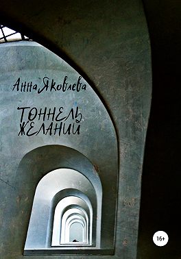 Тоннель желаний