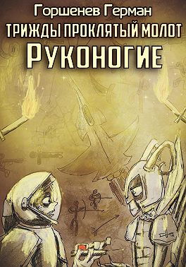 Трижды проклятый молот. Руконогие