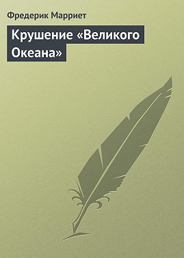 Крушение «Великого Океана»