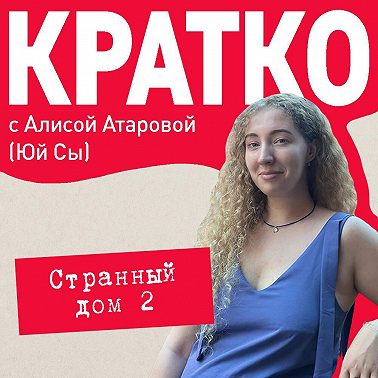 КРАТКО: Странный дом 2