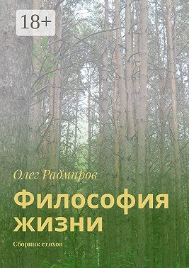Философия жизни. Сборник стихов