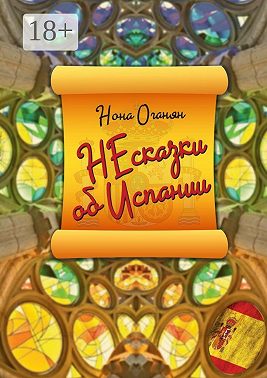 НЕсказки об Испании